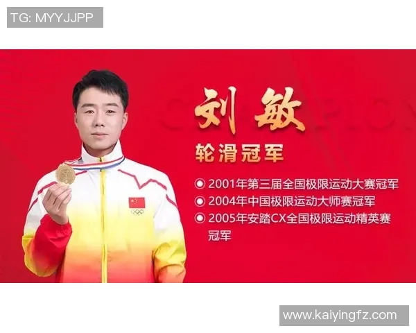 对话刘敏:谈极限运动生涯 对话刘敏:谈极限运动生涯